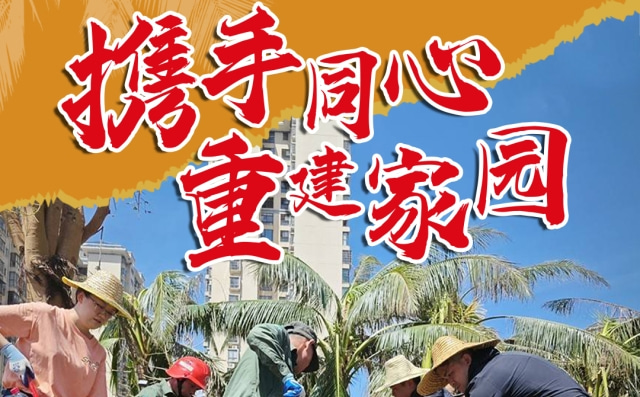 海報｜海南林業人奮戰救災一線